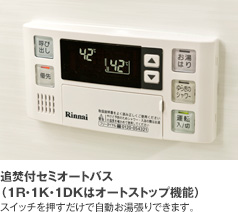 追焚付セミオートバス