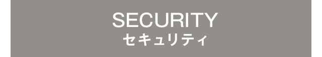 SECURITY　セキュリティ