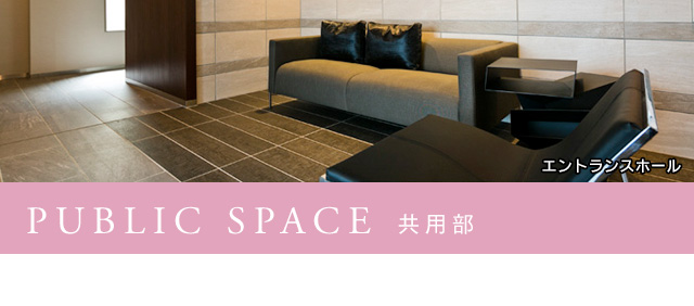 PUBLIC SPACE　共用部