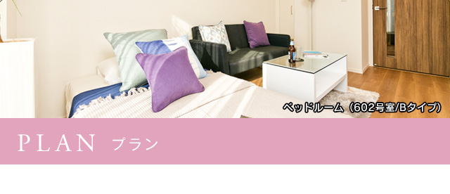 PLAN　プラン