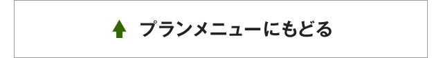 プランメニューにもどる