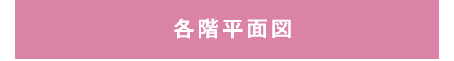 各階平面図