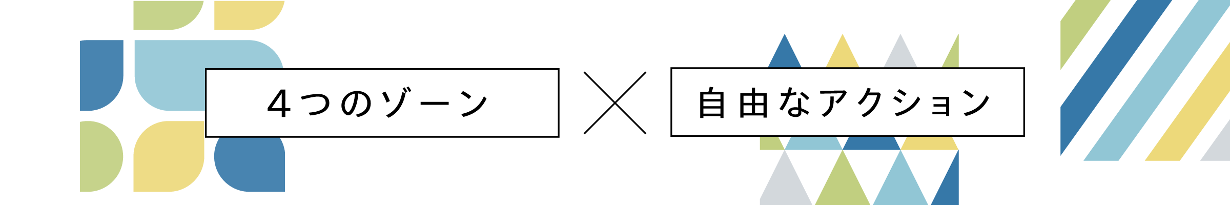 4つのゾーン x自由なアクション