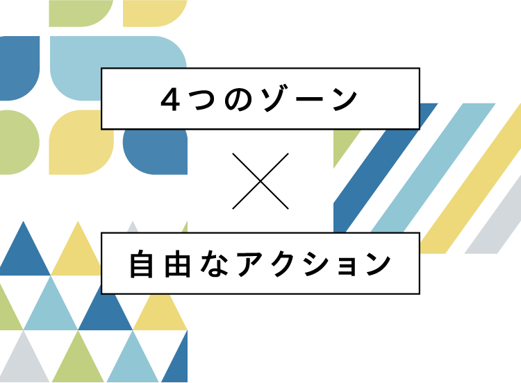 4つのゾーン x自由なアクション