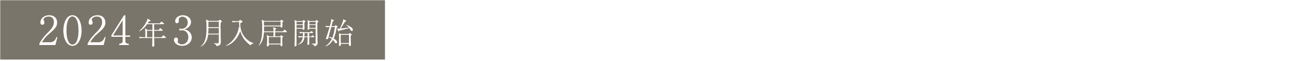 2024年3月入居開始予定 東京メトロ南北線・都営大江戸線 「麻布十番」駅徒歩5分 麻布十番商店街徒歩1分（約80m）