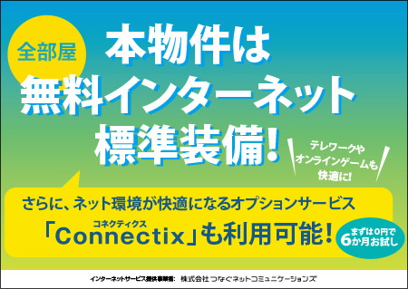 本物件は無料インターネット標準装備！さらにネット環境が快適になる標準装備connectixも利用可能