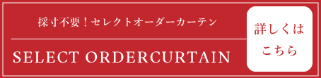 セレクトオーダーカーテン