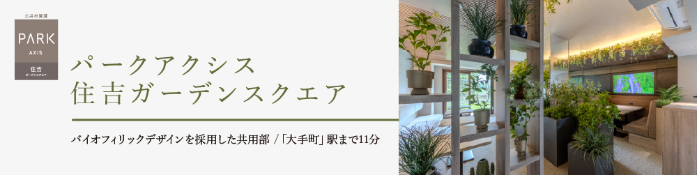 パークアクシス住吉ガーデンスクエア