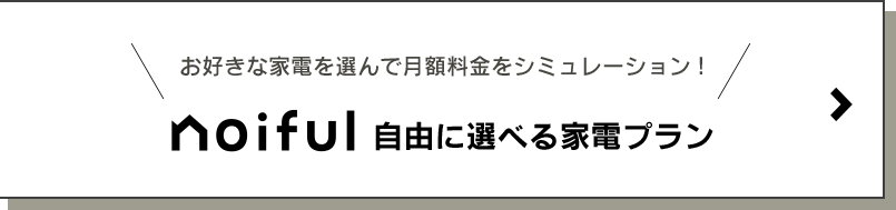 noiful Lifestyle edition詳細、物件のお問い合わせはこちらから