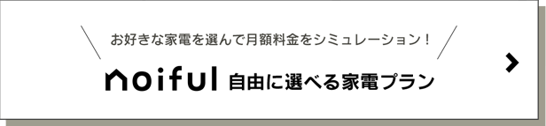 お好きな家電を選んで月額料金シミュレーション！noiful自由に選べる家電プラン