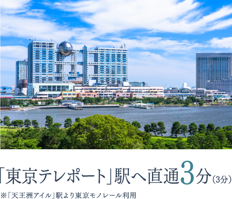 「東京テレポート」駅へ直通3分