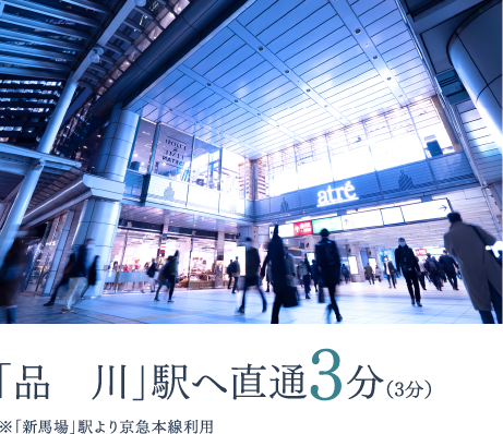 「品川」駅へ直通3分
