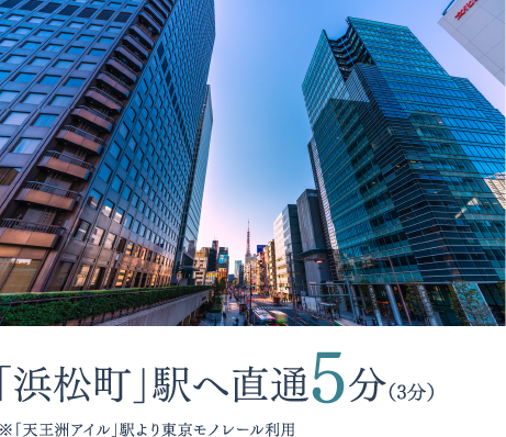 「浜松町」駅へ直通5分