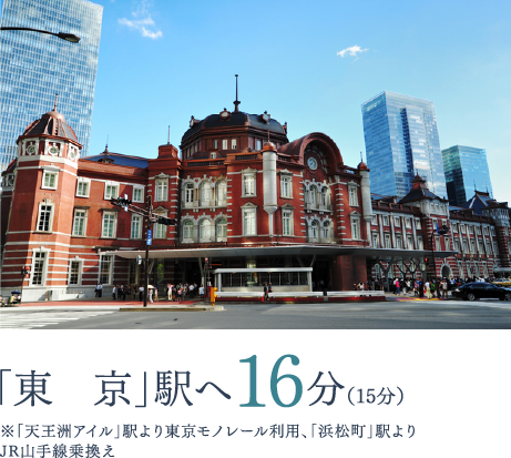 「東京」駅へ16分