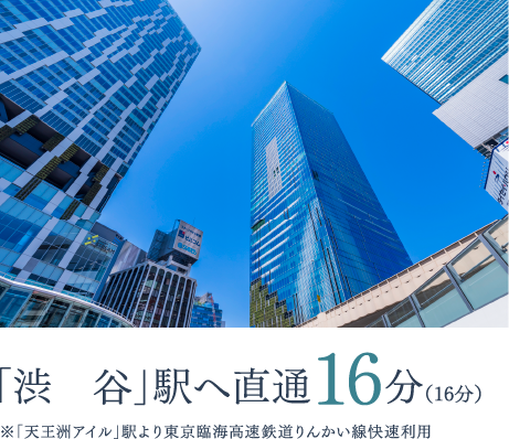 「渋谷」駅へ直通16分