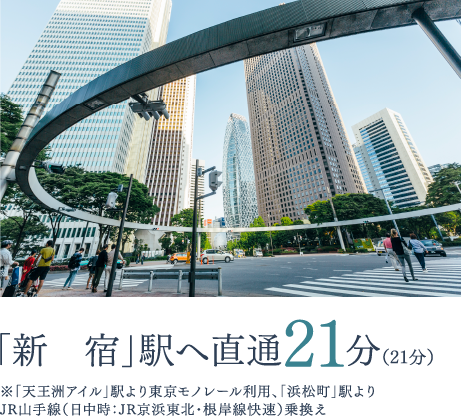 「新宿」駅へ直通21分