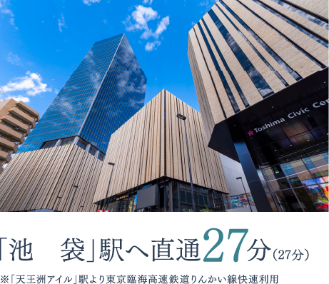「池袋」駅へ直通27分