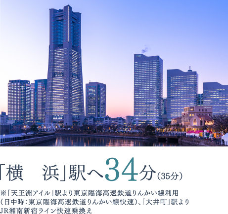 「横浜」駅へ34分