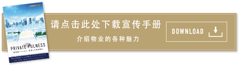 请点击此处下载宣传手册 介绍物业的各种魅力