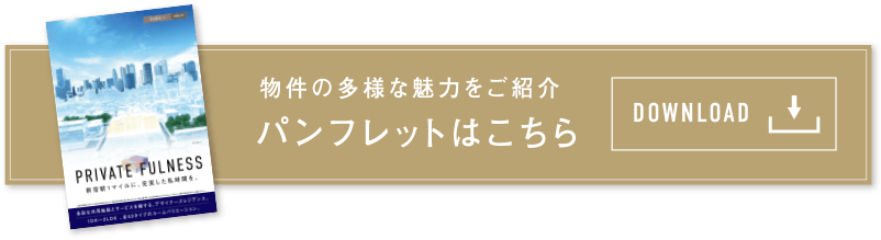 物件の多様な魅力をご紹介 パンフレットはこちら