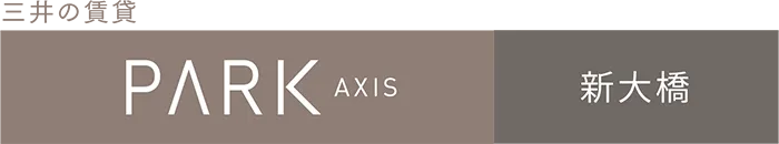 パークアクシス新大橋