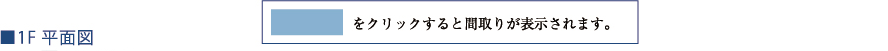 1F 平面図