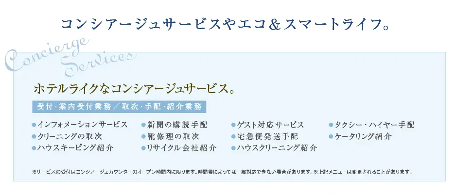 コンシアージュサービスやエコ＆スマートライフ