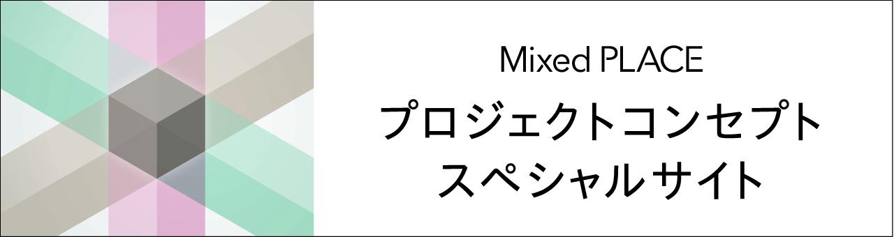 Mixed PLACE プロジェクトコンセプト スペシャルサイト