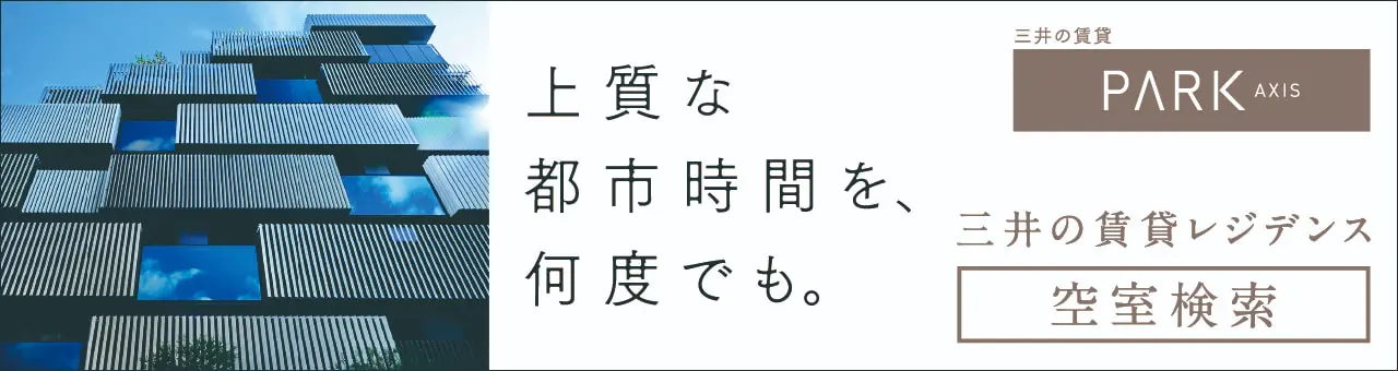 上質な都市時間を､何度でも｡ 三井の賃貸レジデンス 空室検索