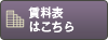 賃料表はこちら