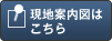 現地案内図はこちら