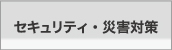 セキュリティ・災害対策