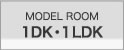 1DK・1LDK