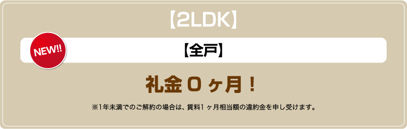 【2LDK】礼金0ヶ月！