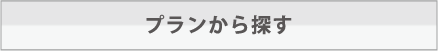 プランから探す