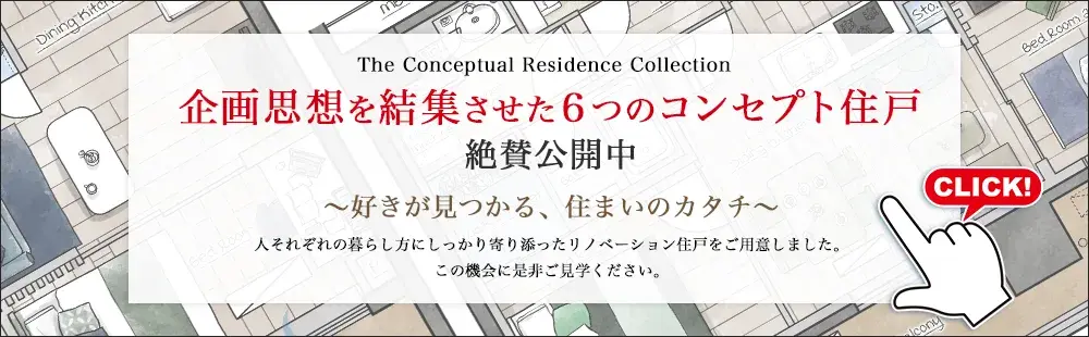 リノベーション特集