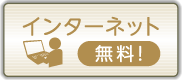 インターネット無料