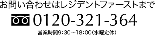 フリーダイヤル：0120-321-364