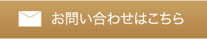 お問い合わせはこちら