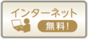 インターネット無料