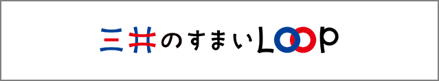 三井のすまいLOOP