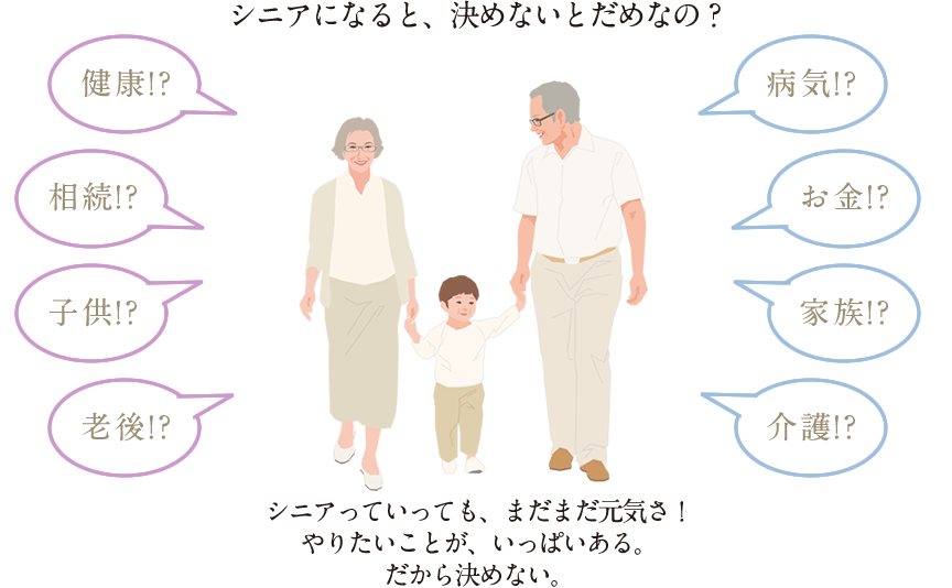 シニアになると、決めないとだめなの？