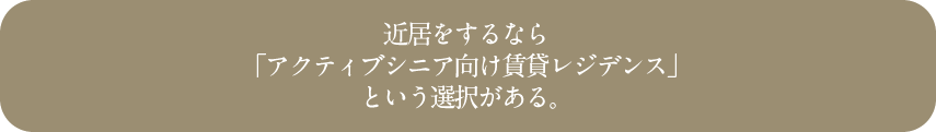 近居をするなら「アクティブシニア向け賃貸レジデンス」という選択がある。