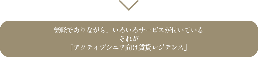 気軽でありながら、いろいろサービスが付いているそれが「アクティブシニア向け賃貸レジデンス」