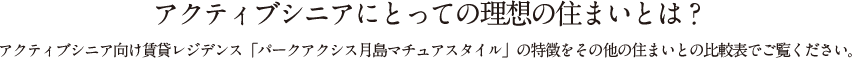 アクティブシニアにとっての理想の住まいとは？