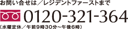 お問い合わせはレジデントファーストまで　0120-321-364　営業時間9：30～18：00