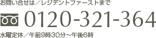 お問い合わせはレジデントファーストまで　0120-321-364　営業時間9：30～18：00