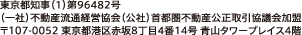 東京都知事（1）第96482号（一社）不動産流通経営協会（公社）首都圏不動産公正取引協議会加盟〒107-0052 東京都港区赤坂8丁目4番14号 青山タワープレイス4階