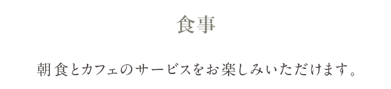 食事 朝食とカフェのサービスをお楽しみいただけます。