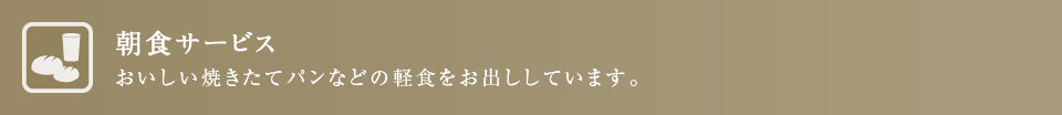 朝食サービス おいしい焼きたてパンなどの軽食をお出ししています。